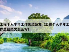 工程個人半年工作總結范文（工程個人半年工作總結范文怎么寫）